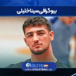 بیوگرافی سینا خلیلی