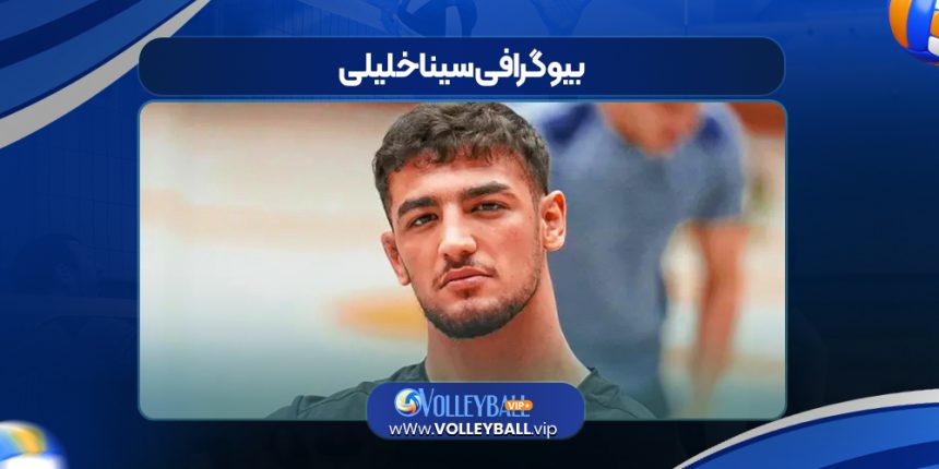 بیوگرافی سینا خلیلی