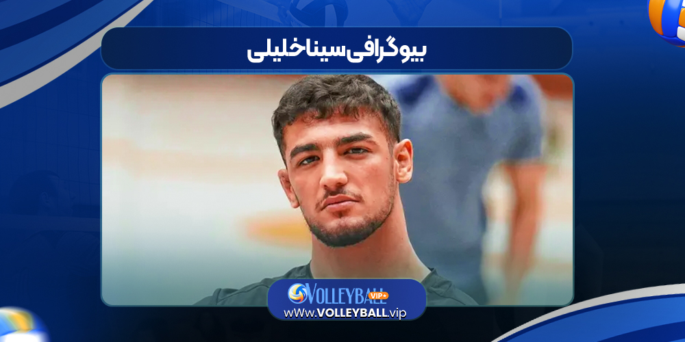بیوگرافی سینا خلیلی