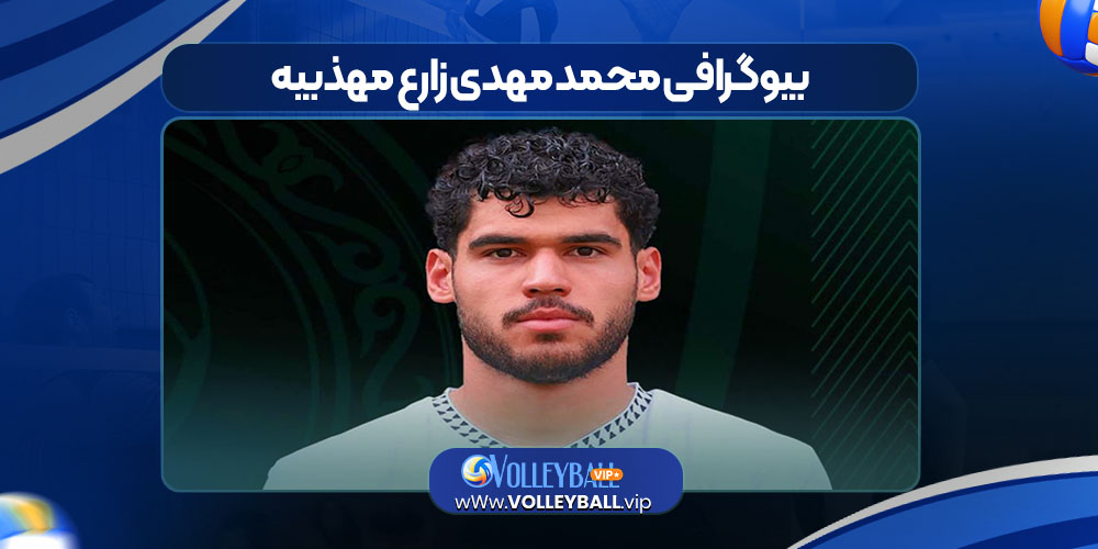 بیوگرافی محمد مهدی زارع مهذبیه