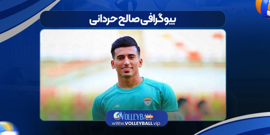 بیوگرافی صالح حردانی