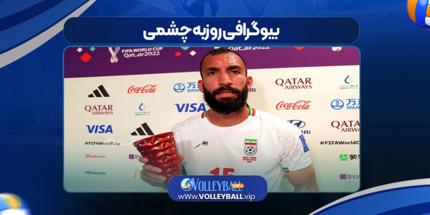 بیوگرافی روزبه چشمی