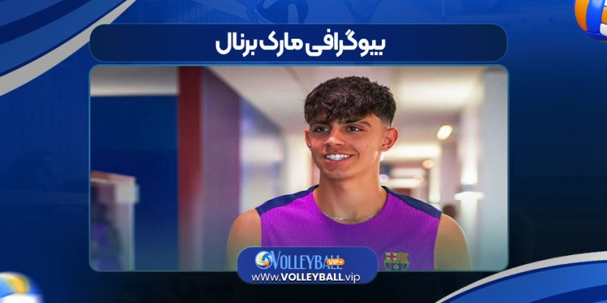 بیوگرافی مارک برنال