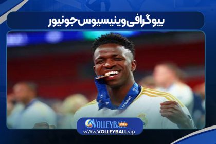 بیوگرافی وینیسیوس جونیور