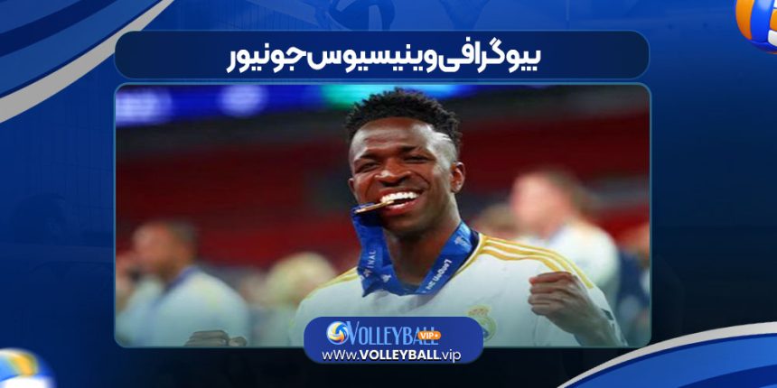 بیوگرافی وینیسیوس جونیور