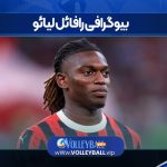بیوگرافی رافائل لیائو
