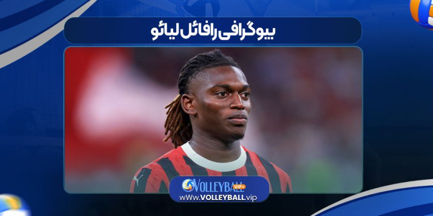 بیوگرافی رافائل لیائو