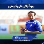 بیوگرافی علی کریمی
