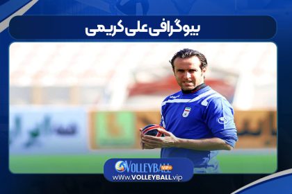 بیوگرافی علی کریمی