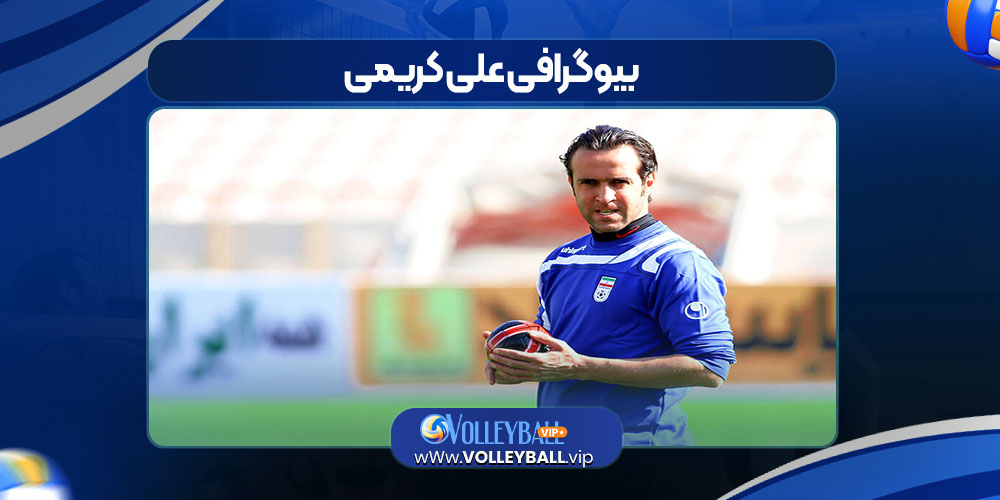 بیوگرافی علی کریمی