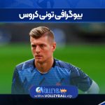 بیوگرافی تونی کروس