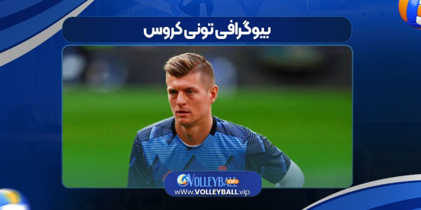 بیوگرافی تونی کروس