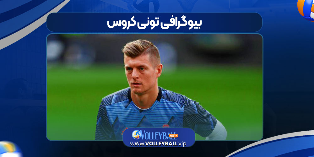 بیوگرافی تونی کروس