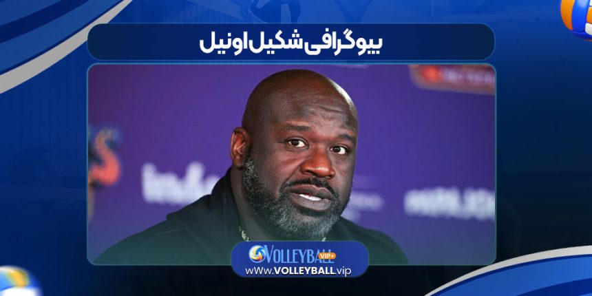 بیوگرافی شکیل اونیل