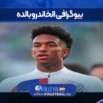 بیوگرافی الخاندرو بالده