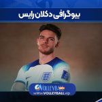 بیوگرافی دکلان رایس