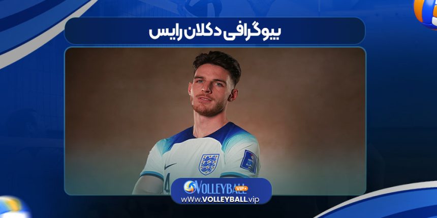 بیوگرافی دکلان رایس