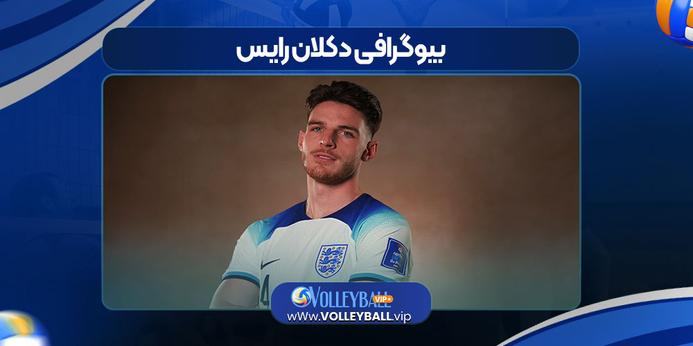 بیوگرافی دکلان رایس