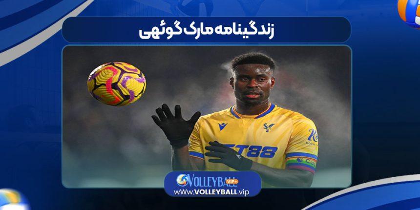 زندگینامه مارک گوئهی