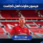 میسون ماونت اهل کجاست