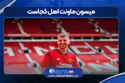 میسون ماونت اهل کجاست