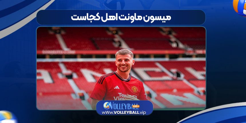 میسون ماونت اهل کجاست