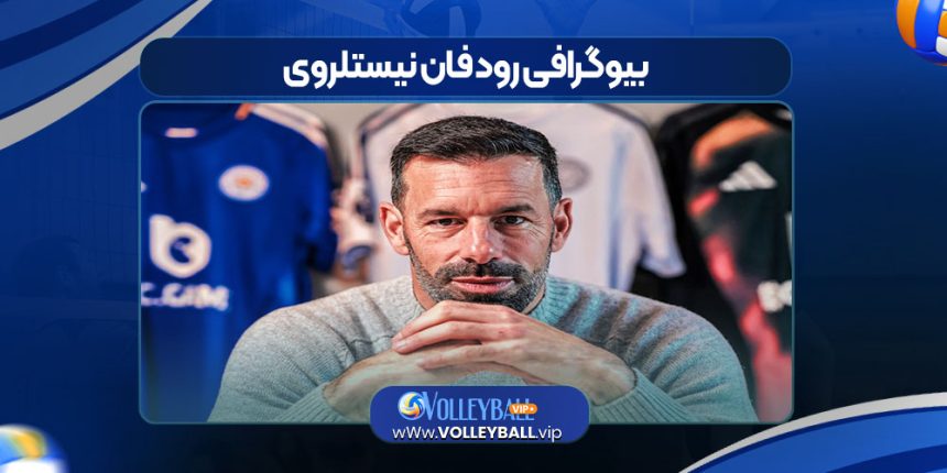 بیوگرافی رود فان نیستلروی