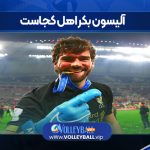 آلیسون بکر اهل کجاست