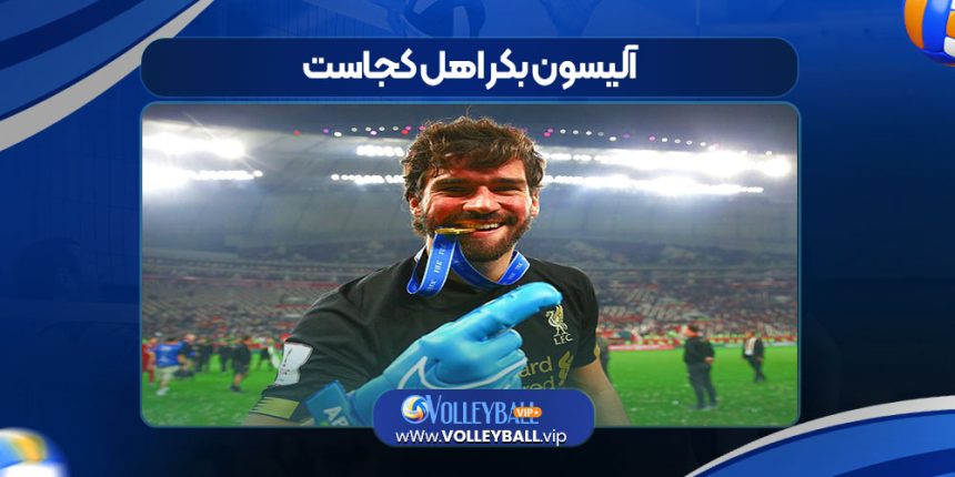 آلیسون بکر اهل کجاست