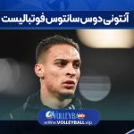 آنتونی دوس‌ سانتوس فوتبالیست