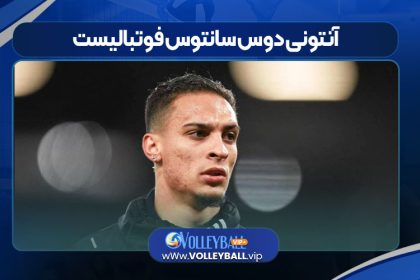 آنتونی دوس‌ سانتوس فوتبالیست