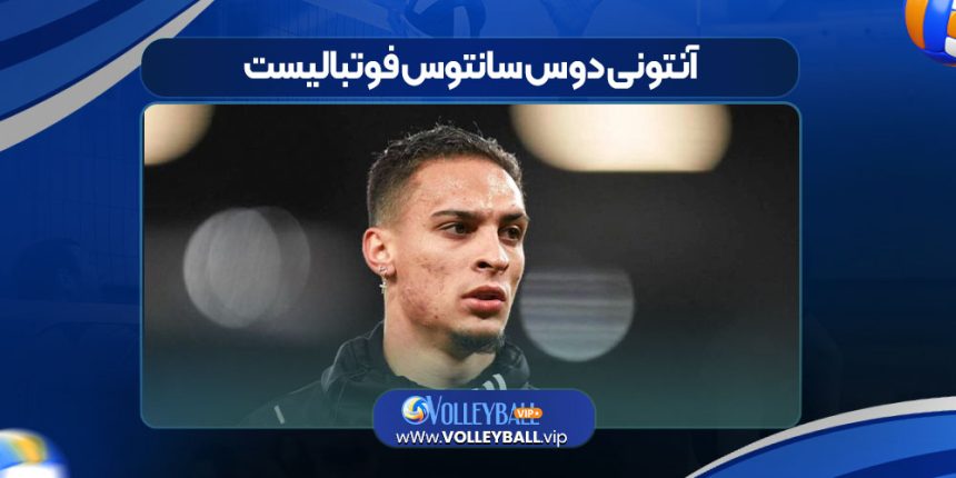 آنتونی دوس‌ سانتوس فوتبالیست