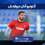 آنتونیو آدان دروازه بان