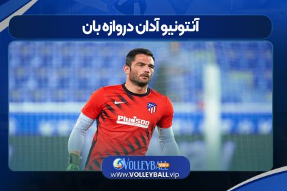 آنتونیو آدان دروازه بان
