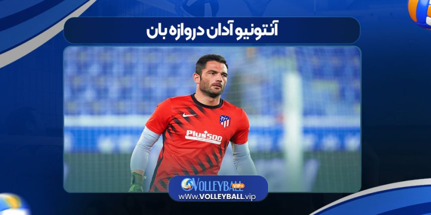 آنتونیو آدان دروازه بان