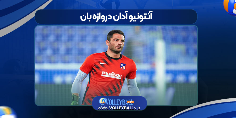 آنتونیو آدان دروازه بان