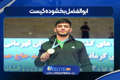 ابوالفضل بخشوده کیست