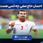 احسان حاج صفی چه کسی هست