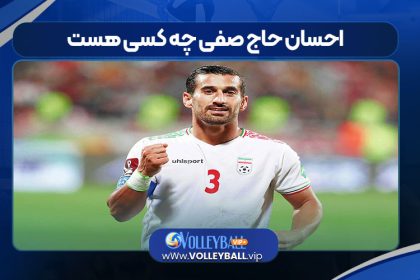 احسان حاج صفی چه کسی هست