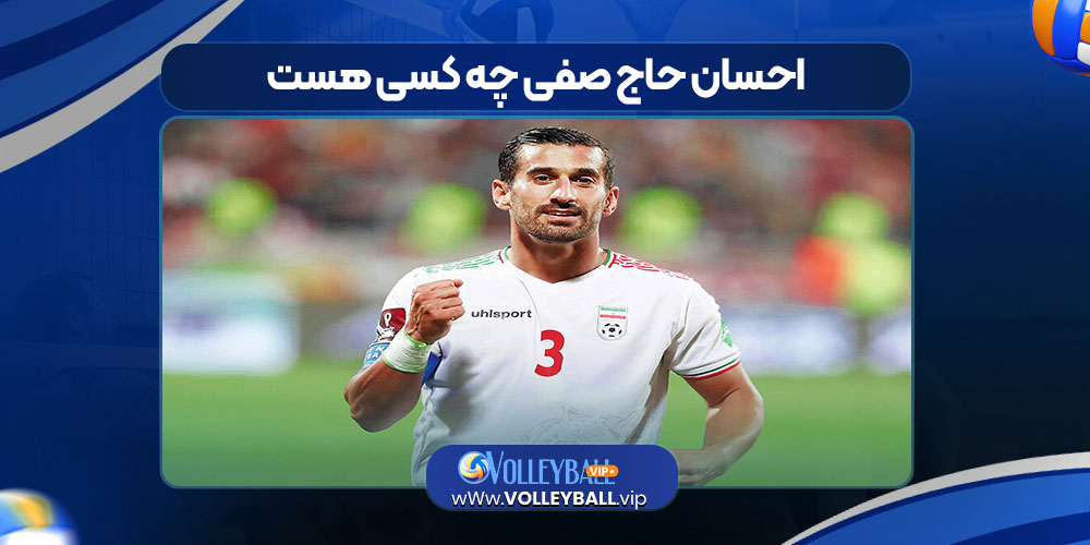 احسان حاج صفی چه کسی هست