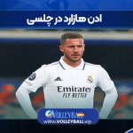 ادن هازارد در چلسی