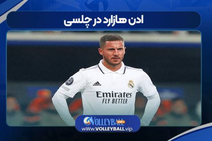 ادن هازارد در چلسی