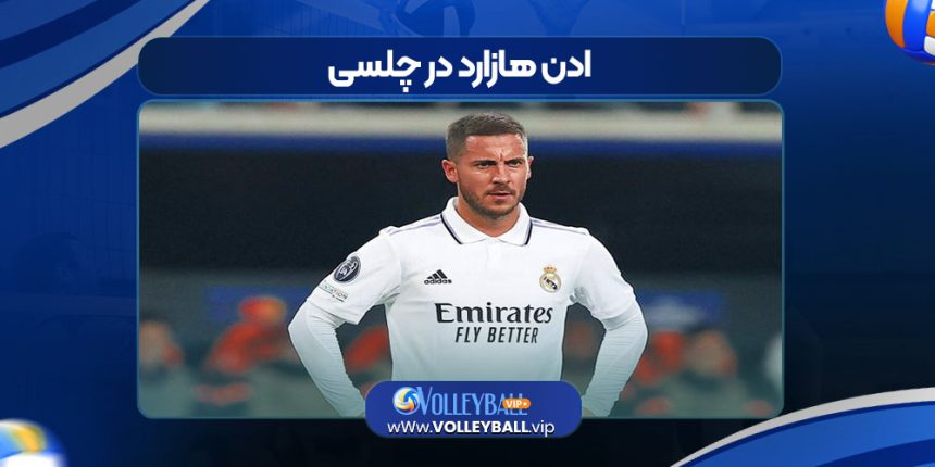 ادن هازارد در چلسی