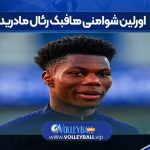 اورلین شوامنی هافبک رئال مادرید