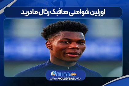 اورلین شوامنی هافبک رئال مادرید