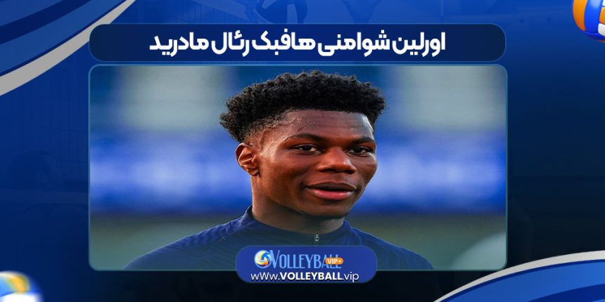 اورلین شوامنی هافبک رئال مادرید