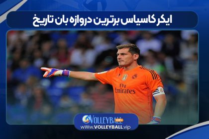 ایکر کاسیاس برترین دروازه بان تاریخ