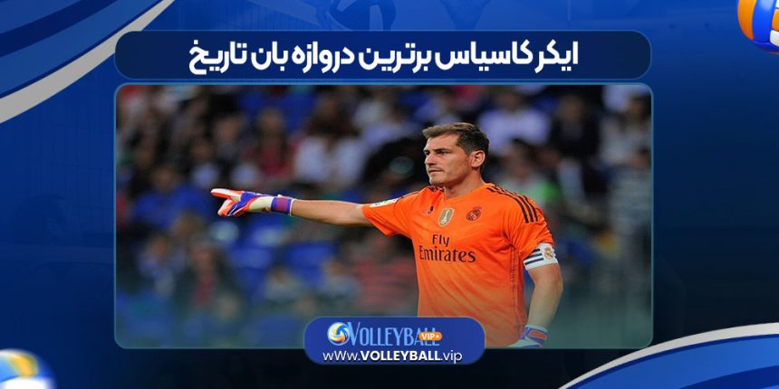 ایکر کاسیاس برترین دروازه بان تاریخ