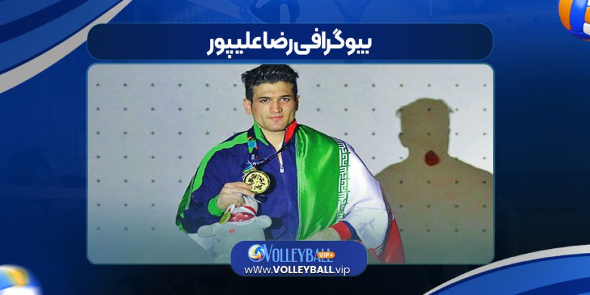 بیوگرافی رضا علیپور