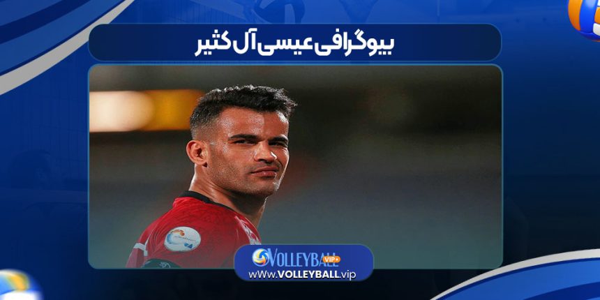 بیوگرافی عیسی آل کثیر